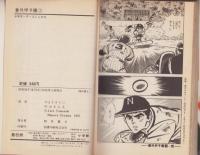 番外甲子園 全18冊 -少年サンデーコミックス-(内山まもる) / 古本