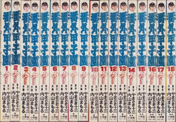 番外甲子園 全18冊 -少年サンデーコミックス-(内山まもる