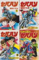 セパハン　全15冊　-少年チャンピオン・コミックス-