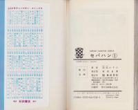 セパハン　全15冊　-少年チャンピオン・コミックス-