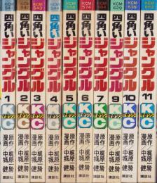 四角いジャングル　不揃10冊（全11冊内8巻欠）　-講談社コミックス-