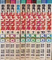 四角いジャングル　不揃10冊（全11冊内8巻欠）　-講談社コミックス-