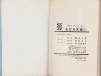 あばれ天童　不揃6冊（全7冊内5巻欠）　-少年チャンピオンコミックス-