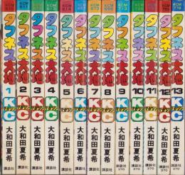 タフネス大地　全13冊　-講談社コミックス-