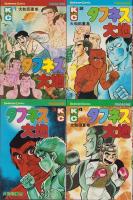 タフネス大地　全13冊　-講談社コミックス-