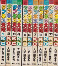 タフネス大地　不揃11冊（全13巻内10、13巻の2冊欠）　-講談社コミックス-