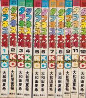 タフネス大地　不揃11冊（全13巻内10、13巻の2冊欠）　-講談社コミックス-