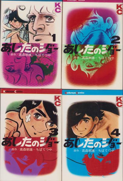 あしたのジョー』 全20巻 高森朝雄（梶原一騎） ちばてつや 初版