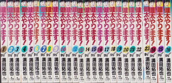 健太やります！ 全26冊 -少年サンデーコミックス-(満田拓也