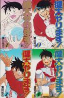 健太やります！　全26冊　-少年サンデーコミックス-