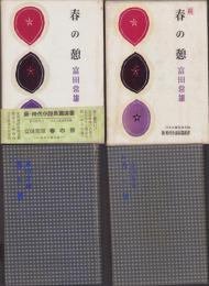 春の憩　全2冊