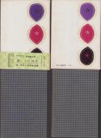春の憩　全2冊