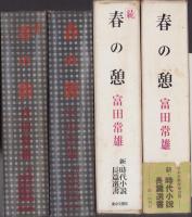 春の憩　全2冊