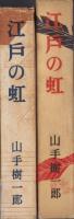 江戸の虹