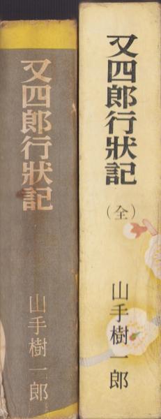 日本初の 又四郎行状記(山手樹一郎、装本・森田曠平) / 伊東古本店 / 古本 文学+小説