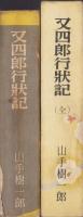 又四郎行状記