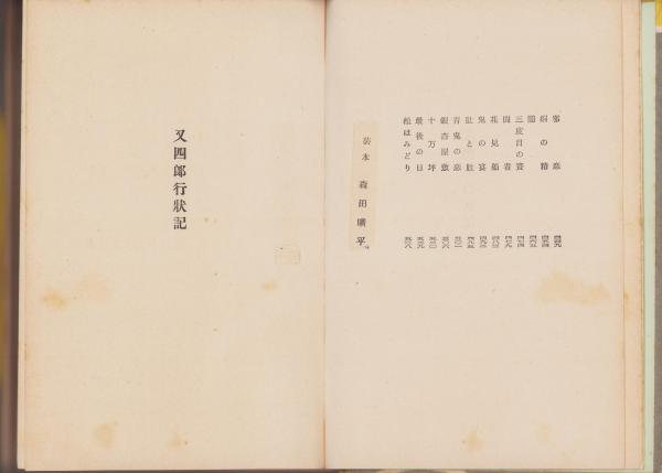 又四郎行状記(山手樹一郎、装本・森田曠平) / 伊東古本店 / 古本