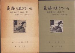 義経は生きていた　-義高（静の子）も由比ヶ浜で殺されていなかった-