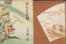 ぼんくら天狗