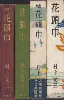 花頭巾　全2冊