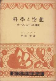 科学と空想　-附・ベルファースト講演-　創元科学叢書