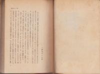 科学と空想　-附・ベルファースト講演-　創元科学叢書
