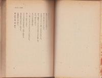 科学と空想　-附・ベルファースト講演-　創元科学叢書