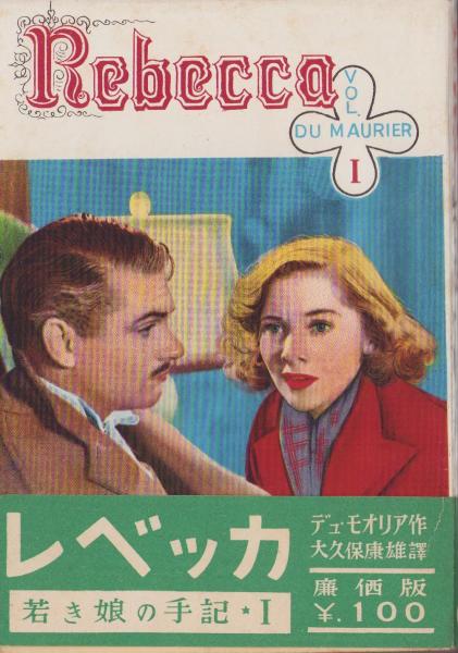 B57-175 デュ・モオリァ レベッカ 若き娘の手記 2 大久保康雄 訳