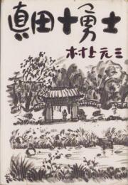 眞田十勇士