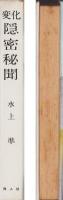 変化隠密秘聞