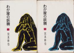 わが家の妖精　全2冊