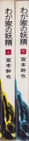 わが家の妖精　全2冊