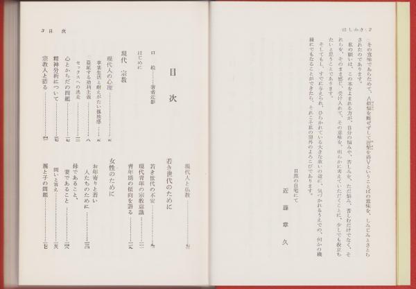 その道はひらけていた -近藤章久集- 昭和仏教全集第1部5(近藤章