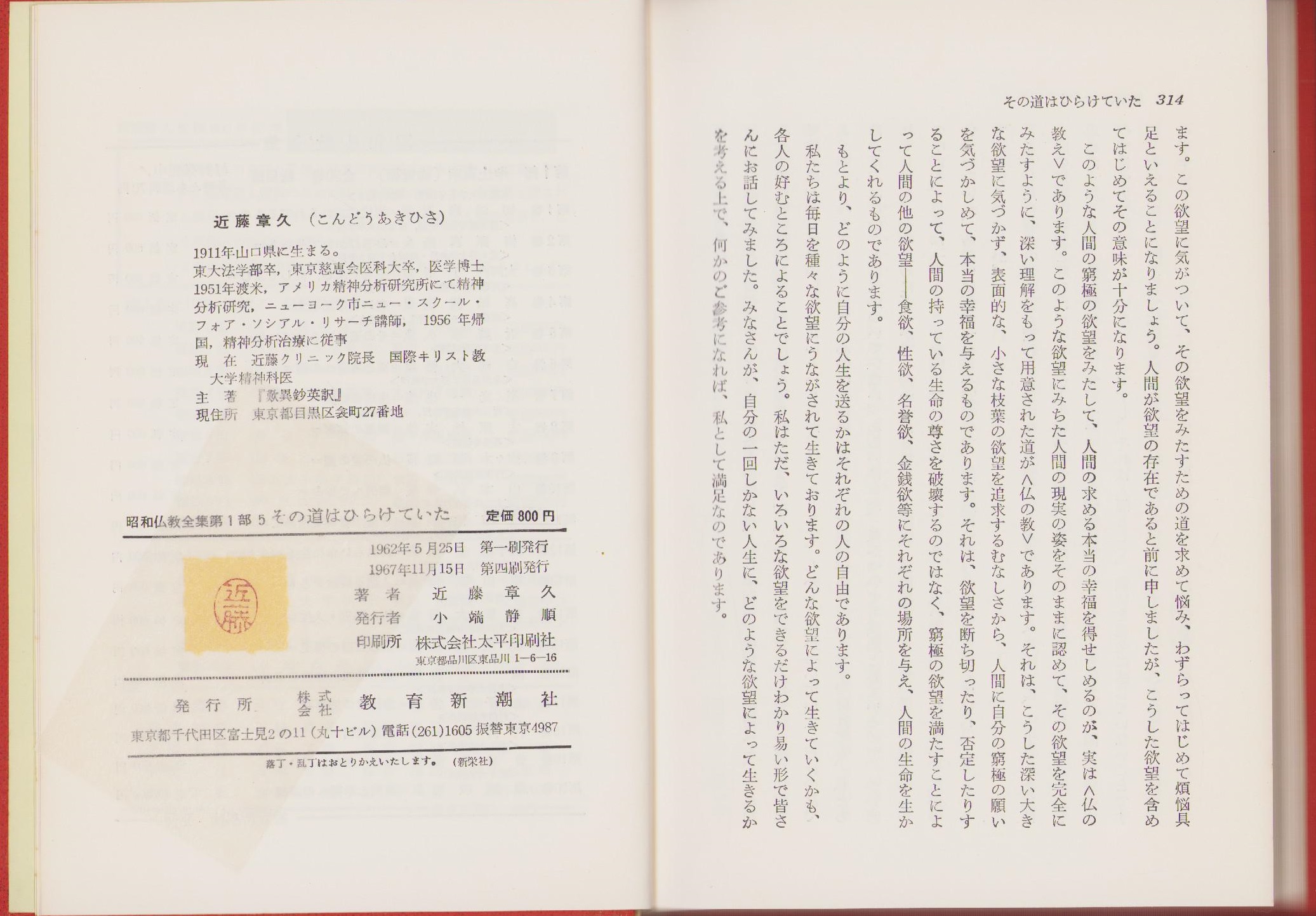 その道はひらけていた -近藤章久集- 昭和仏教全集第1部5(近藤章