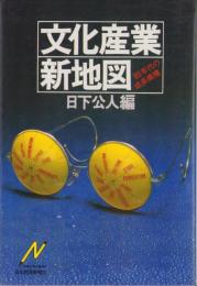 文化産業新地図　-80年代の成長業種-