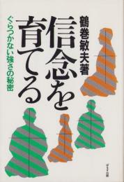 信念を育てる　-ぐらつかない強さの秘密-