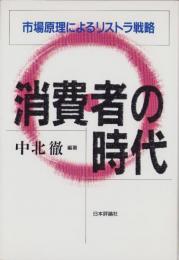 消費者の時代　-市場原理によるリストラ戦略-