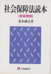 社会保障法読本　-新版増補-　有斐閣選書