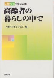 高齢者の暮らしの中で　-人権文化を育てる本-