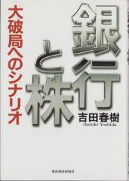 銀行と株　-大破局へのシナリオ-