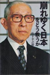 崩れゆく日本をどう救うか