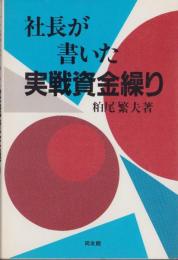 社長が書いた実戦資金繰り