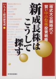 新成長株はこうして探す　-「株式大公開時代」の賢い中小型株投資戦略-