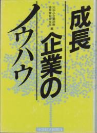 成長企業のノウハウ