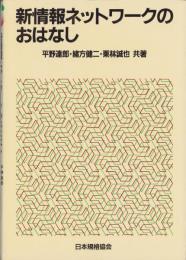新情報ネットワークのおはなし