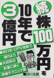 続株・100万円を10年で3億円