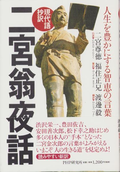 【中古】久遠の道標?二宮翁夜話精説 (1975年) 久遠の道標―二宮翁夜話精説 (1975年) |本 | 通販 | Amazon