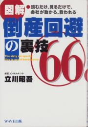 図解　倒産回避の裏技66