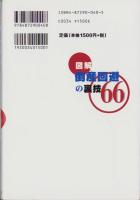 図解　倒産回避の裏技66