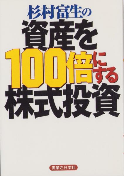 杉村富生の資産を100倍にする株式投資(杉村富生)　日本の古本屋　伊東古本店　古本、中古本、古書籍の通販は「日本の古本屋」